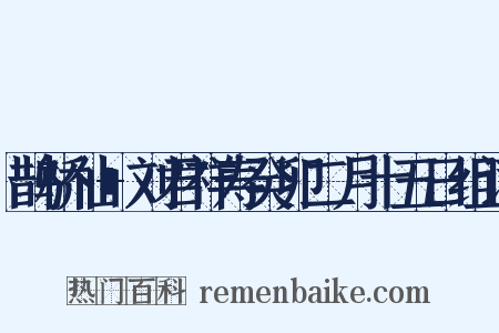 鹊桥仙+刘君祥寿癸卯二月十五日组词是什么意思的图片